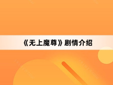 《无上魔尊》剧情介绍