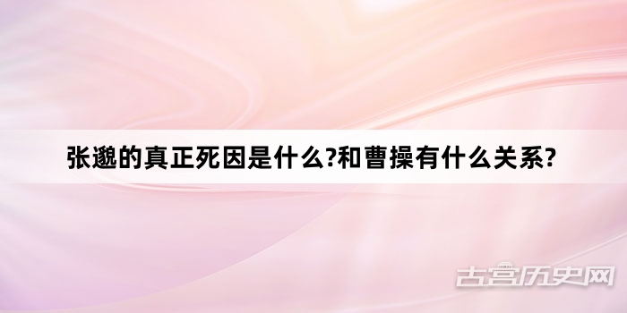 张邈的真正死因是什么?和曹操有什么关系?