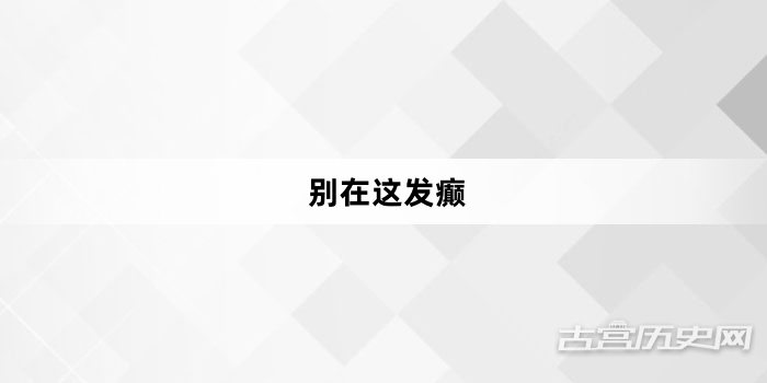 “别在这发癫”网络梗词解释