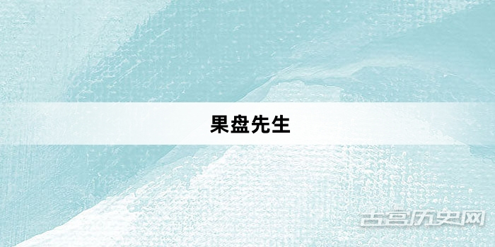 “果盘先生”网络梗词解释