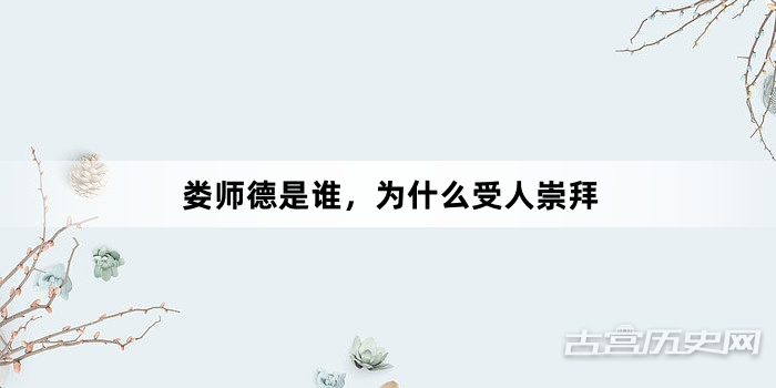娄师德是谁，为什么受人崇拜
