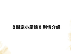 《甜宠小厨娘》剧情介绍