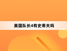 美国队长4有史蒂夫吗