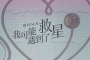 《我可能遇到了救星》讲了什么