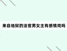 来自地狱的法官男女主有感情戏吗