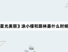 《你比星光美丽》涂小檬和路林嘉什么时候在一起