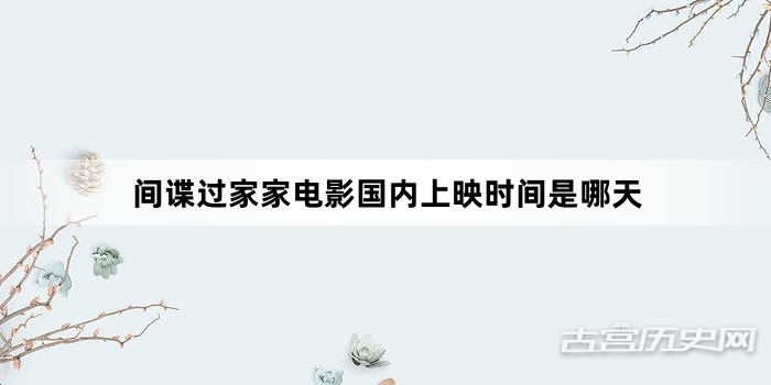 间谍过家家电影国内上映时间是哪天
