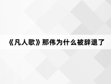 《凡人歌》那伟为什么被辞退了