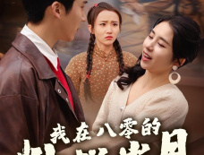 《我在八零的灿烂岁月》剧情介绍