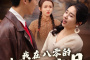 《我在八零的灿烂岁月》剧情介绍
