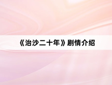 《治沙二十年》剧情介绍