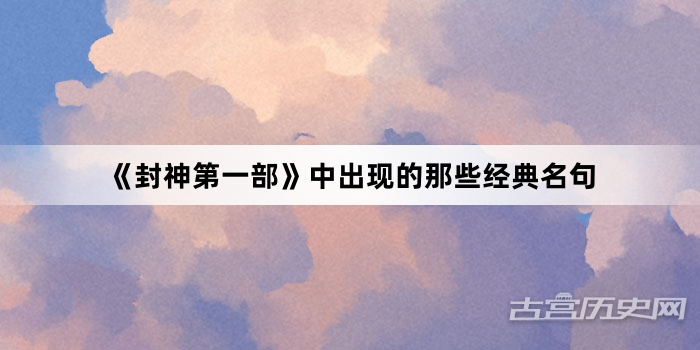 《封神第一部》中出现的那些经典名句
