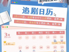 《我的差评女友》追剧日历