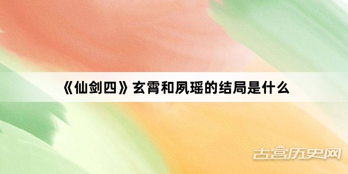《仙剑四》玄霄和夙瑶的结局是什么