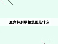 魔女韩剧原著漫画是什么