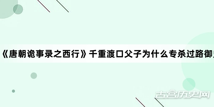 《唐朝诡事录之西行》千重渡口父子为什么专杀过路御史