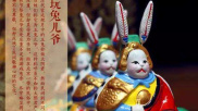 兔儿爷的由来是什么