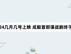 深潜2024几月几号上映 成毅首部谍战剧终于要来了