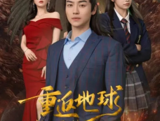 《重返地球，我的圣人身份泄露了》剧情介绍