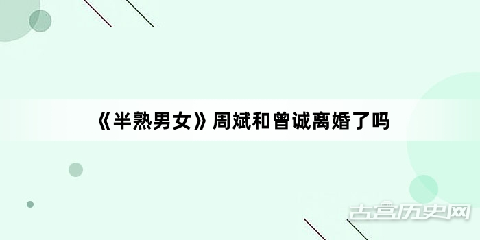 《半熟男女》周斌和曾诚离婚了吗