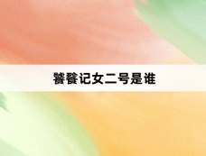 饕餮记女二号是谁