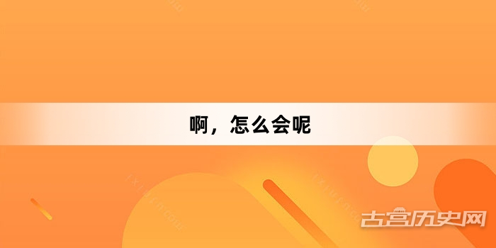 “啊，怎么会呢”网络梗词解释
