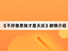 《不好意思我才是天后》剧情介绍