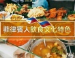 菲律宾的饮食文化特点