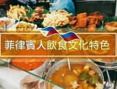 菲律宾的饮食文化特点