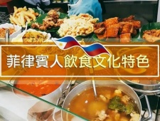 菲律宾的饮食文化特点