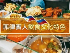 菲律宾的饮食文化特点