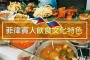 菲律宾的饮食文化特点