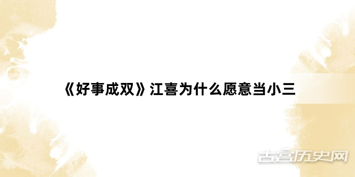 《好事成双》江喜为什么愿意当小三