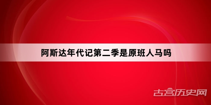 阿斯达年代记第二季是原班人马吗