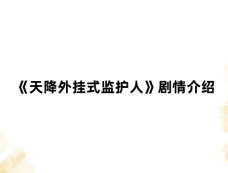 《天降外挂式监护人》剧情介绍