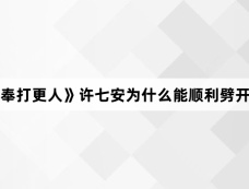 《大奉打更人》许七安为什么能顺利劈开法相