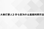 《大奉打更人》许七安为什么能顺利劈开法相