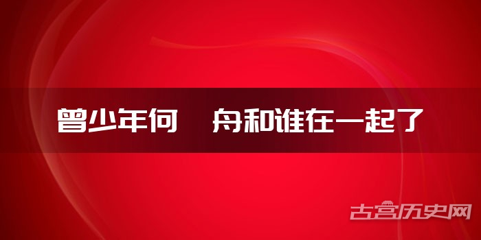曾少年何筱舟和谁在一起了