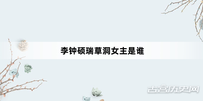 李钟硕瑞草洞女主是谁
