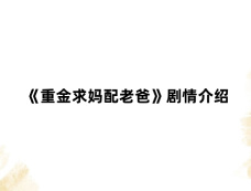 《重金求妈配老爸》剧情介绍