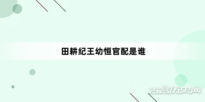 田耕纪王幼恒官配是谁