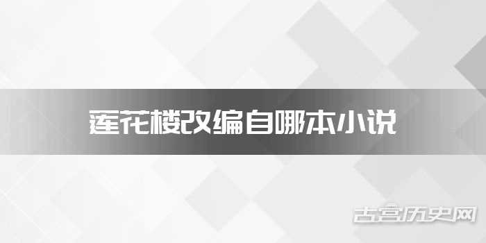 莲花楼改编自哪本小说