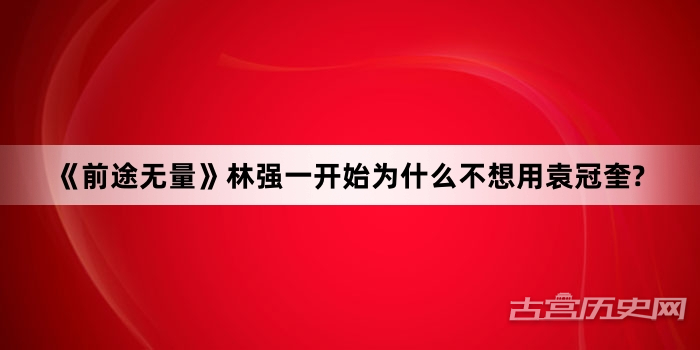 《前途无量》林强一开始为什么不想用袁冠奎?