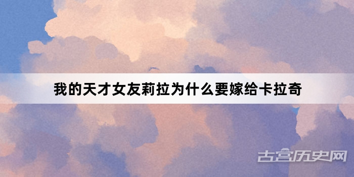 我的天才女友莉拉为什么要嫁给卡拉奇
