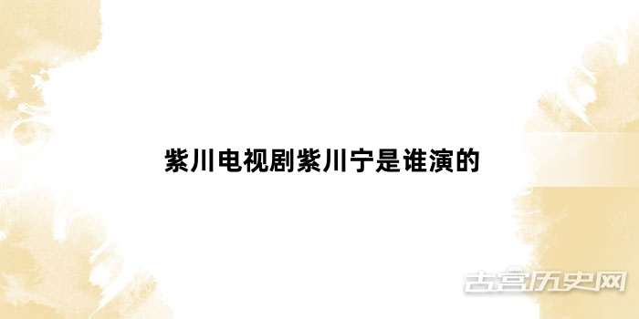 紫川电视剧紫川宁是谁演的