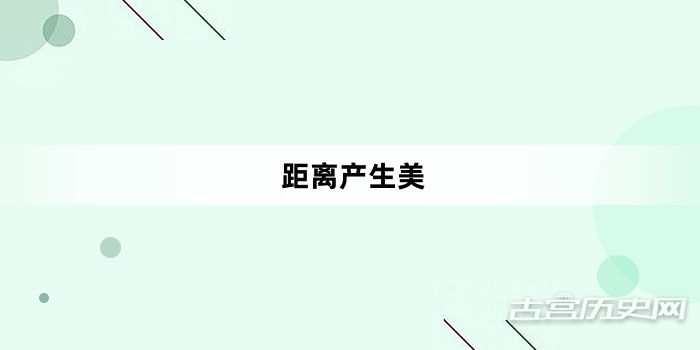 “距离产生美”网络梗词解释