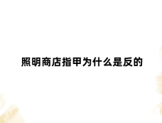 照明商店指甲为什么是反的