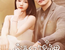 《她满级锦鲤，你惹她干嘛》剧情介绍