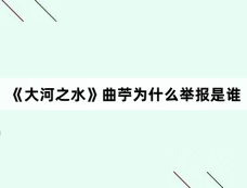 《大河之水》曲苧为什么举报是谁