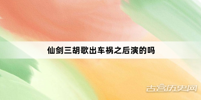 仙剑三胡歌出车祸之后演的吗